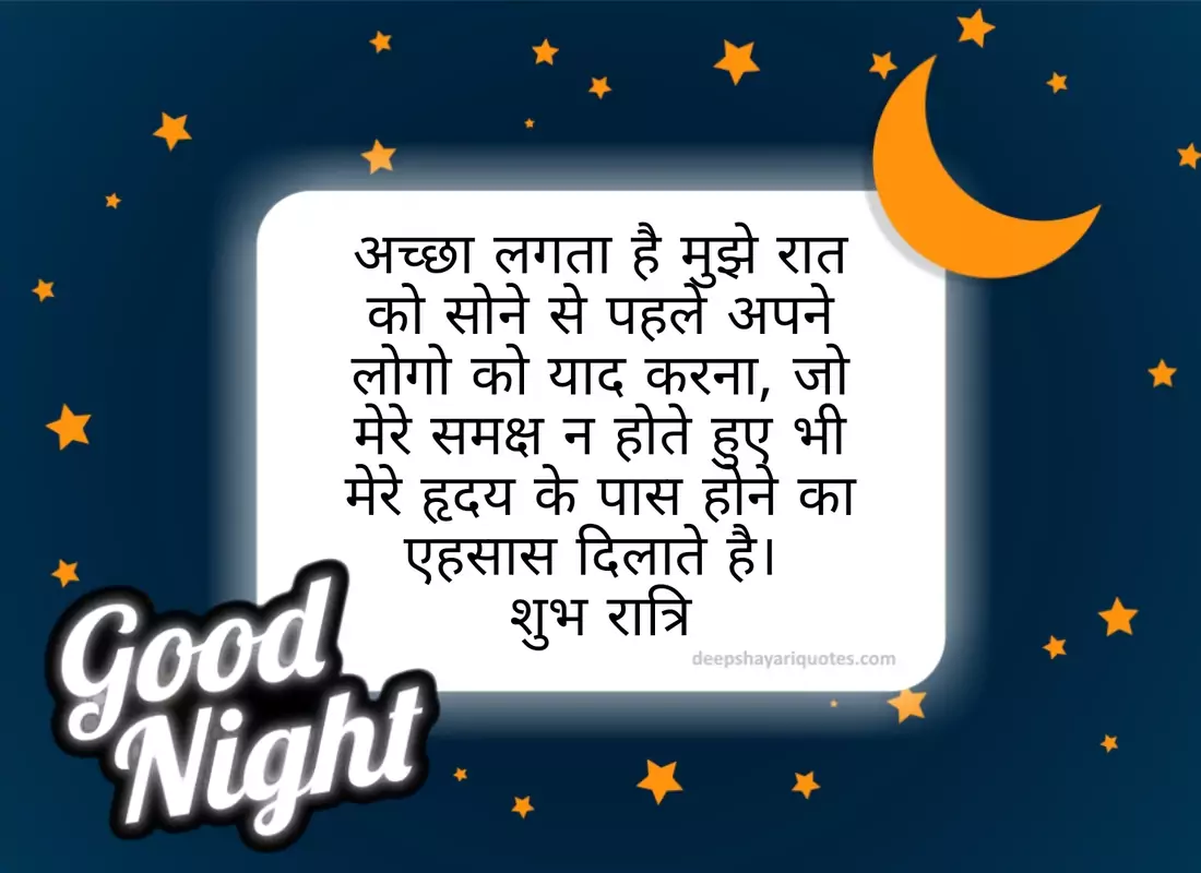 Good Night Quotes & Shayari (गुड नाईट कोट्स ): बनाइये आज की रात को थोड़ा ख़ास अपने चाहने वालों के साथ, भेजिए उन्हें ये good night Status, shubh ratri images, Good night Quotes, good night Wishes, Messages & SMS हिंदी में।