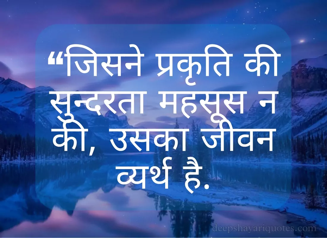 Nature quotes & shayari in Hindi
