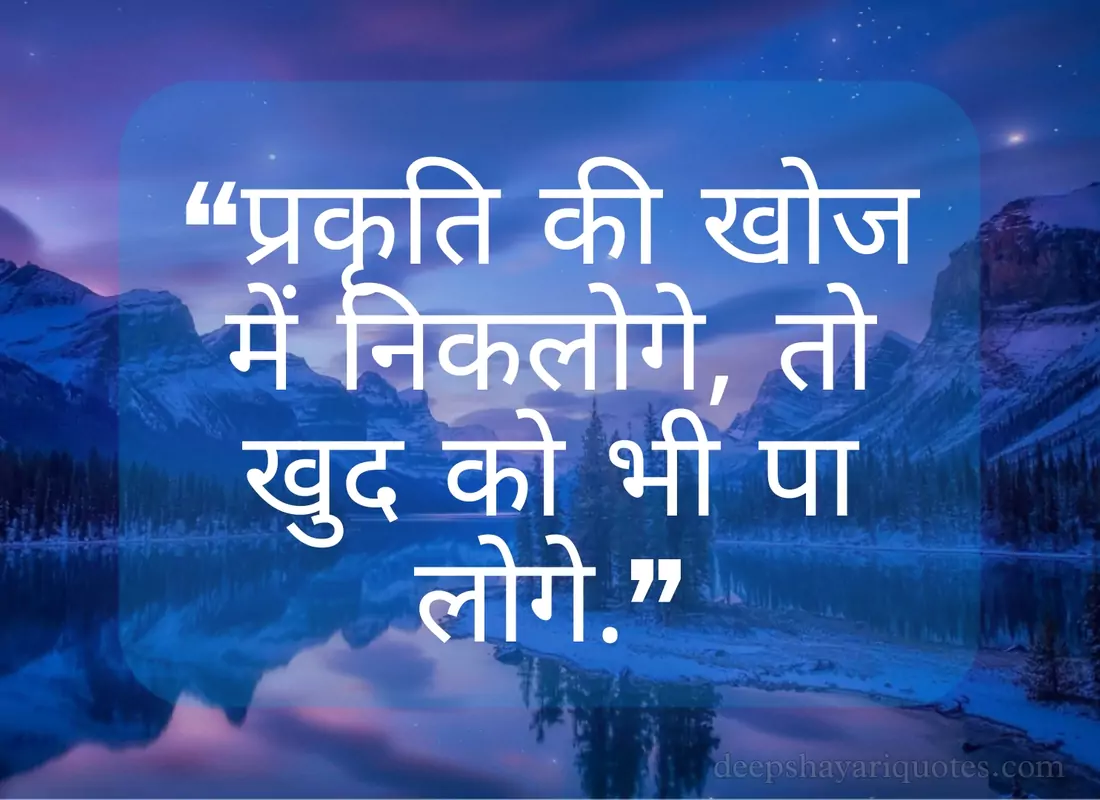 Nature quotes & shayari in Hindi