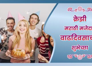 Funny Birthday Wishes In Marathi