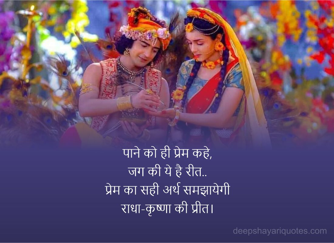 Radha Krishna Status Images Shayari Quotes in Hindi